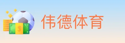 伟德体育 logo